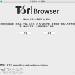 Tor都支持哪些操作系统？